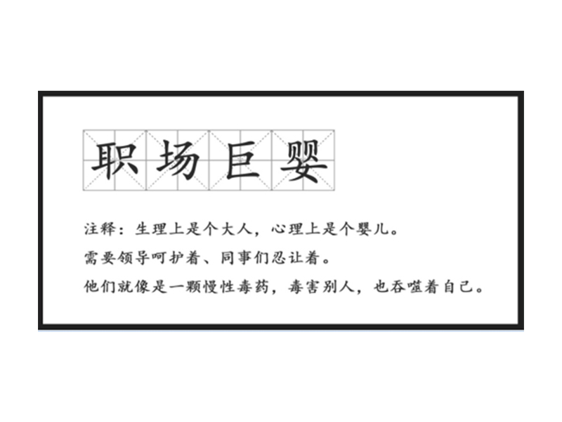 真正廢掉一個(gè)人的，不是工作，而是巨嬰心態(tài)